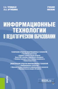 Информационные технологии в педагогическом образовании. (Бакалавриат). Учебное пособие