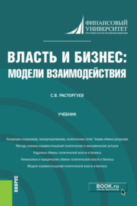 Власть и бизнес: модели взаимодействия. (Аспирантура). Учебник