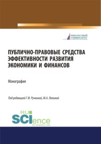 Публично-правовые средства эффективности развития экономики и финансов. (Аспирантура, Магистратура). Монография.