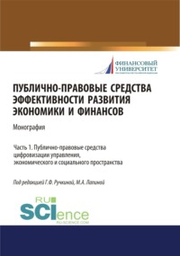 Публично-правовые средства эффективности развития экономики и финансов (ч. I. Публично-правовые средства цифровизации управления, экономического и социального простраства. (Аспирантура, Магистратура). Монография.