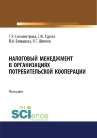 Налоговый менеджмент в организациях потребительской кооперации. (Аспирантура, Бакалавриат, Магистратура). Монография.