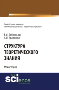 Структура теоретического знания.. (Бакалавриат). (Монография)