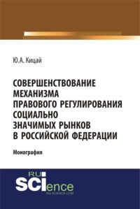 Совершенствование механизма правового регулирования социально значимых рынков в РФ. (Бакалавриат, Магистратура). Монография.