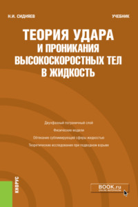 Теория удара и проникания высокоскоростных тел в жидкость. (Бакалавриат). Учебник