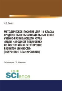 Методическое пособие для 11 класса средних общеобразовательных школ учебно-развивающего курса Идеи народной педагогики по воспитанию всесторонне развитой личности (поурочное планирование). (Общее образование). Методическое пособие.