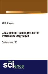 Авиационное законодательство Российской Федерации. (Бакалавриат). Учебник.