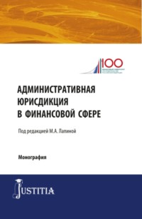 Административная юрисдикция в финансовой сфере. (Магистратура, Специалитет). Монография.