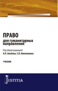 Право для гуманитарных направлений. (Бакалавриат). Учебник