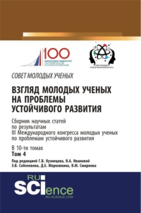 Взгляд молодых ученых на проблемы устойчивого развития. Том 4. (Бакалавриат, Магистратура). Сборник статей.