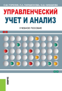 Управленческий учет и анализ. (Бакалавриат, Магистратура). Учебное пособие.