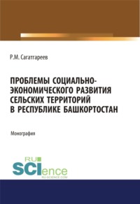 Проблемы социально-экономического развития сельских территорий в Республике Башкортостан. (Бакалавриат, Магистратура). Монография.