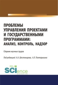 Проблемы управления проектами и государственными программами. Анализ, контроль, надзор. (Бакалавриат). Сборник материалов.