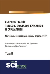 Сборник материалов статей, тезисов, докладов курсантов и слушателей. Том 2. (Аспирантура, Бакалавриат, Магистратура). Сборник материалов.