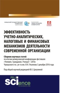 Эффективность учётно-аналитических, налоговых и финансовых механизмов деятельности современной организации: межвузовский сборник научных статей по итогам межвузовской конференции-фестиваля Человек. Гражданин. Ученый ‒2016 Чувашского гос. ун-та им. И.Н. Ульянова 3 декабря 2016 года. (Аспирантура, Бакалавриат, Магистратура). Сборник статей.