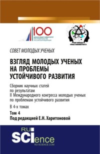 Взгляд молодых ученых на проблемы устойчивого развития: сборник научных статей по результатам II международного конгресса молодых ученых по проблемам . (Бакалавриат). Сборник статей