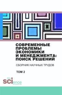 Современные проблемы экономики и менеджмента поиск решений. Том 2. (Бакалавриат). Сборник статей.