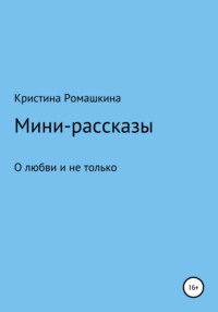 Мини-рассказы