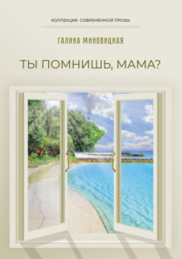 Ты помнишь, мама?