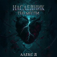 Наследник. Ген мести