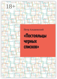 «Постояльцы черных списков»