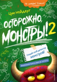 Осторожно, монстры! 2