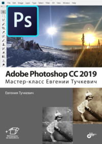 Adobe Photoshop CC 2019. Мастер-класс Евгении Тучкевич