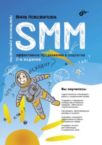 SMM. Эффективное продвижение в соцсетях. Практическое руководство