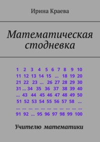 Математическая стодневка. Сто задач до нового года