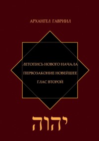 Летопись Нового Начала. Первозаконие Новейшее. Глас Второй