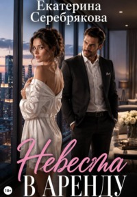 Невеста в аренду