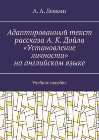 Адаптированный текст рассказа А. К. Дойла «Установление личности» на английском языке. Учебное пособие