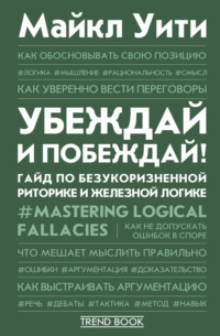 Убеждай и побеждай! Гайд по безукоризненной риторике и железной логике