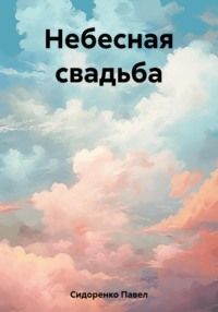 Небесная свадьба