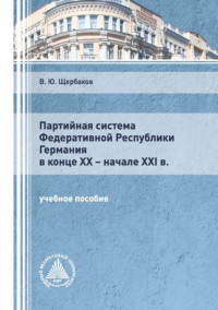 Партийная система Федеративной Республики Германия в конце ХХ – начале XXI в.