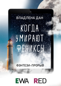Когда умирают фениксы