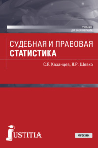 Судебная и правовая статистика. (Бакалавриат). Учебник.