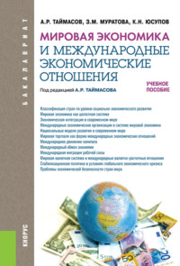 Мировая экономика и международные экономические отношения. (Аспирантура, Бакалавриат, Магистратура). Учебное пособие.