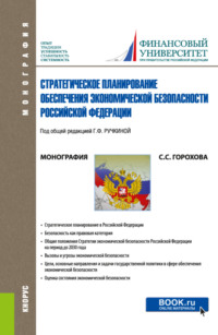 Стратегическое планирование обеспечения экономической безопасности Российской Федерации. (Аспирантура, Бакалавриат, Магистратура). Монография.