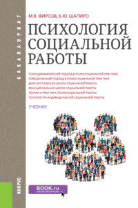 Психология социальной работы. (Бакалавриат). Учебник.