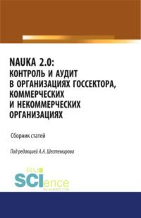 NAUKA 2.0. Контроль и аудит в организациях госсектора, коммерческих и некоммерческих организациях. (Аспирантура). (Магистратура). Сборник статей