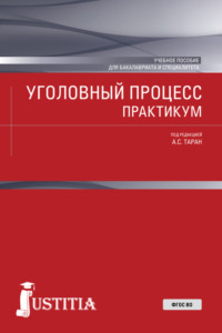 Уголовный процесс. Практикум. (Бакалавриат, Специалитет). Учебное пособие.