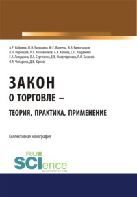 Закон о торговле – теория, практика, применение. (Аспирантура, Бакалавриат). Монография.