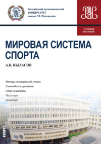 Мировая система спорта. (Бакалавриат). Учебное пособие.