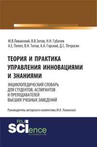 Теория и практика управления инновациями и знаниями. Энциклопедический словарь для студентов, аспирантов и преподавателей высших учебных заведений. (Аспирантура). (Бакалавриат). (Монография). Словарь