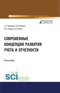 Современные концепции развития учета и отчетности. (Бакалавриат). (Магистратура). Монография