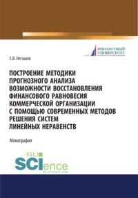 Построение методики прогнозного анализа возможности восстановления финансового равновесия коммерческой организации с помощью современных методов решения систем линейных неравенств. (Магистратура). Монография.