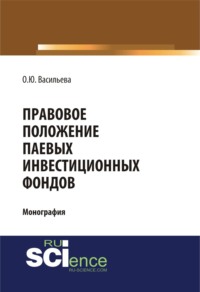 Правовое положение паевых инвестиционных фондов. (Аспирантура, Магистратура). Монография.