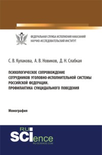 Психологическое сопровождение сотрудников уголовно-исполнительной систеы Российской Федерации. Профилактика суицидального поведения. (Аспирантура, Бакалавриат, Магистратура, Специалитет). Монография.