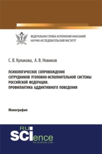 Психологическое сопровождение сотрудников уголовно-исполнительной системы Российской Федерации. Профилактика аддиктивного поведения. (Бакалавриат, Магистратура, Специалитет). Монография.