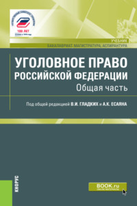 Уголовное право Российской Федерации. Общая часть. (Аспирантура, Бакалавриат, Магистратура). Учебник.